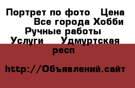 Портрет по фото › Цена ­ 500 - Все города Хобби. Ручные работы » Услуги   . Удмуртская респ.